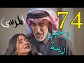 مسلسل المرسى ملخص الحلقة 74 الرابعة و السبعون 