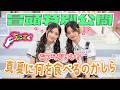 【#キャッチーズ中川 登場】ちょこさく どっちがいい?真夏に何を食べるのかしら 冒頭特別公開