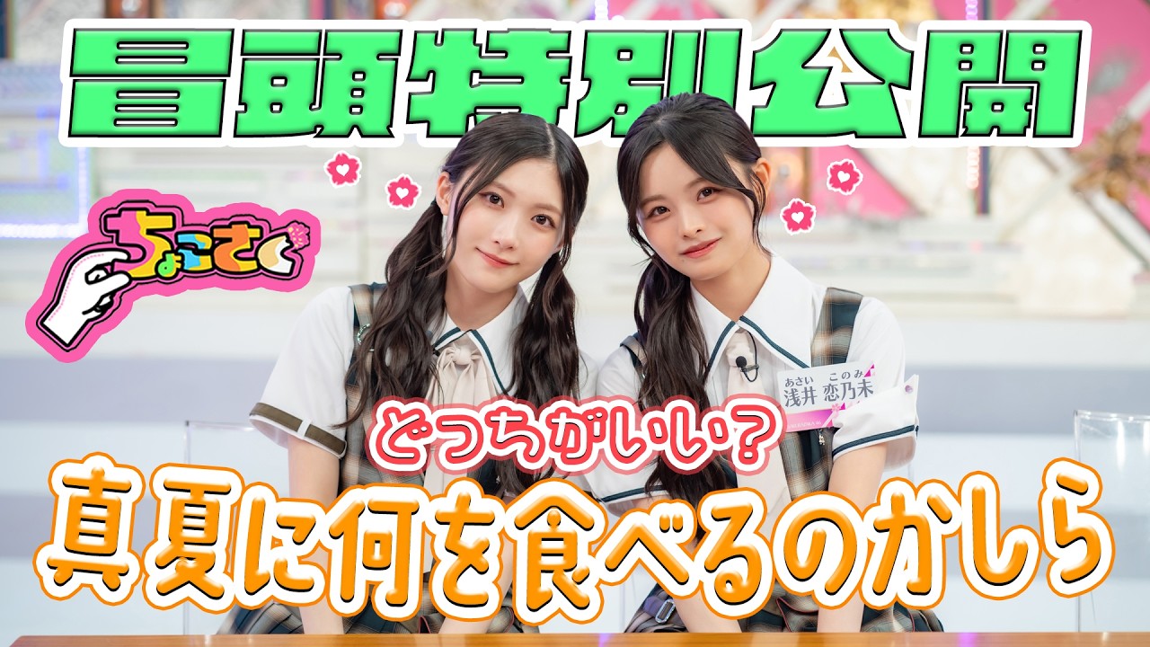 【#キャッチーズ中川 登場】ちょこさく どっちがいい?真夏に何を食べるのかしら 冒頭特別公開