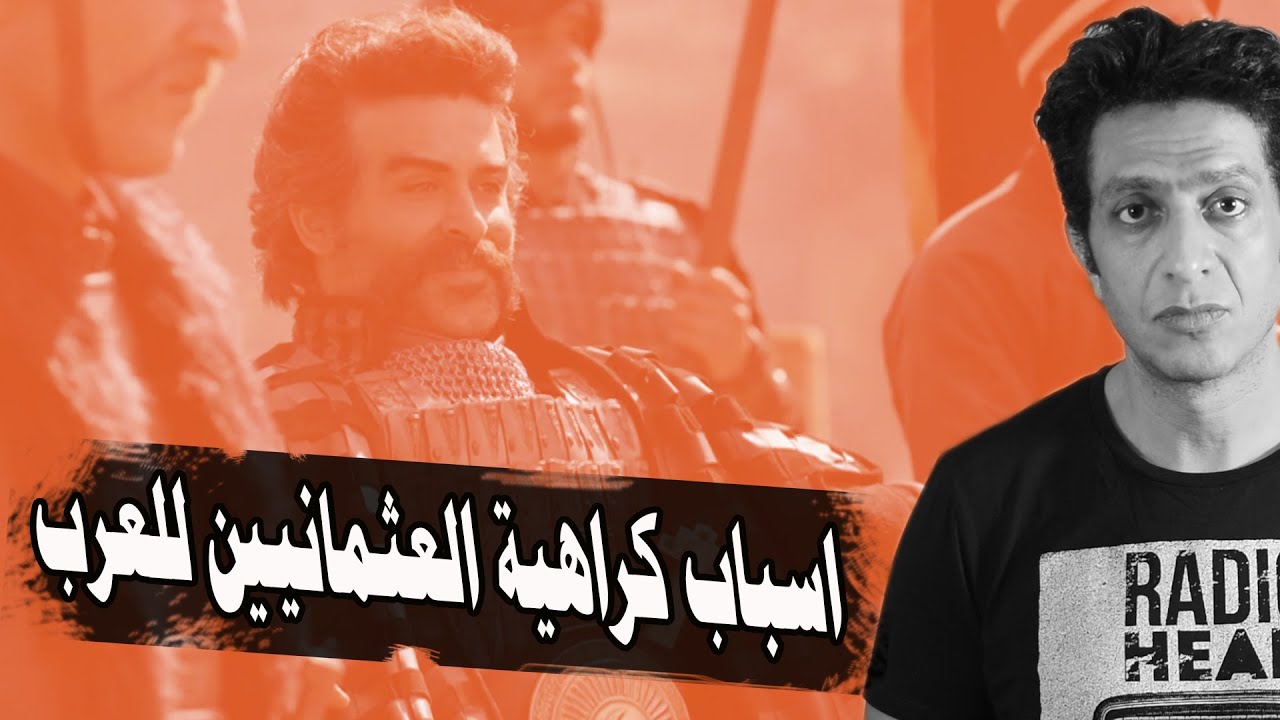 لماذا كانت الدولة العثمانية معادية للعرب و الحضارات ؟ و ما الفرق بين الترك و الأتراك العثمانيين ؟