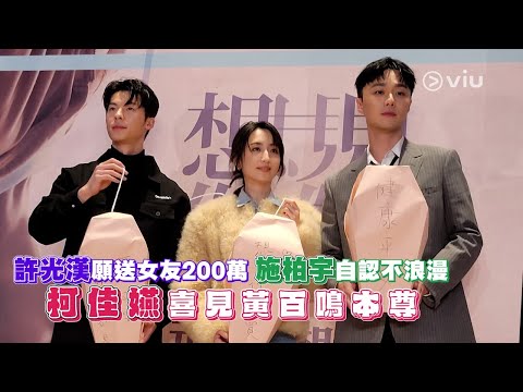 許光漢🎁願送女友💰200萬 施柏宇🙅🏻自認不浪漫💕 柯佳嬿😍喜見黃百鳴本尊｜Viu1 娛樂新聞
