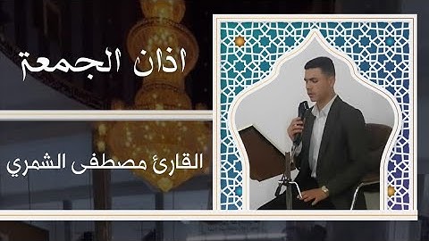 اذان الجمعة الاول بصوت القارئ مصطفى الشمري من جامع الحي العصري