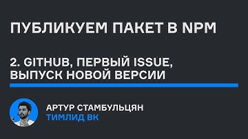 Публикуем пакет в npm | Часть 2: как опубликовать исходники пакета | karpov.courses dev