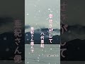 #有難う亜紀さん、