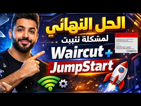 الحل النهائي لمشكلة تثبيت   تحميل