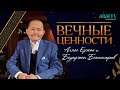 «ВЕЧНЫЕ ЦЕННОСТИ». Алмас Ержан и Бауыржан Бактыгереев