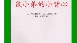 Teacher Yee 讲故事《鼠小弟的小背心》