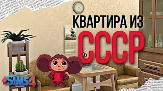 Строим КВАРТИРУ ИЗ СССР  The Sims 4, без допов, no CC build