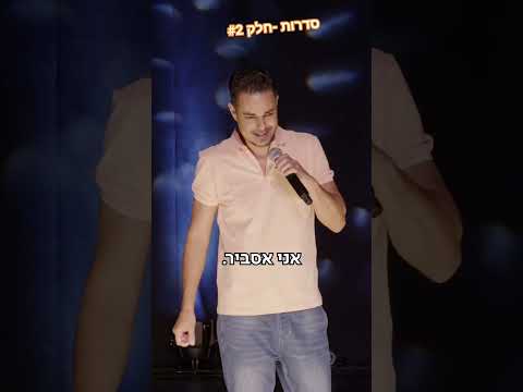 סדרות - חלק #2..... #standup #מצחיק #standupcomedy #comedy #טיסות