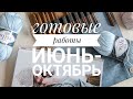 Готовые работы. Июнь-октябрь 2020.