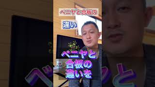 【2021年】ベニヤと合板の違いを1分で簡単に解説します。#shorts #marld