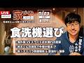 【家づくり相談会】ムロタの眼:海外製フロントオープンvs国産スライド式の罠!水漏れを防ぐパッキンの裏技 & 乾太くんの排気による外壁劣化リスク【週末LIVE #105】