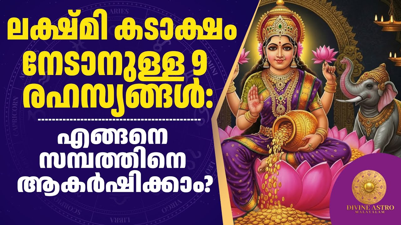 ലക്ഷ്മി കടാക്ഷം നേടാൻ ഈ 9 കാര്യങ്ങൾ ശ്രദ്ധിക്കൂ! | 9 Rules of Lakshmi for Wealth & Abundance