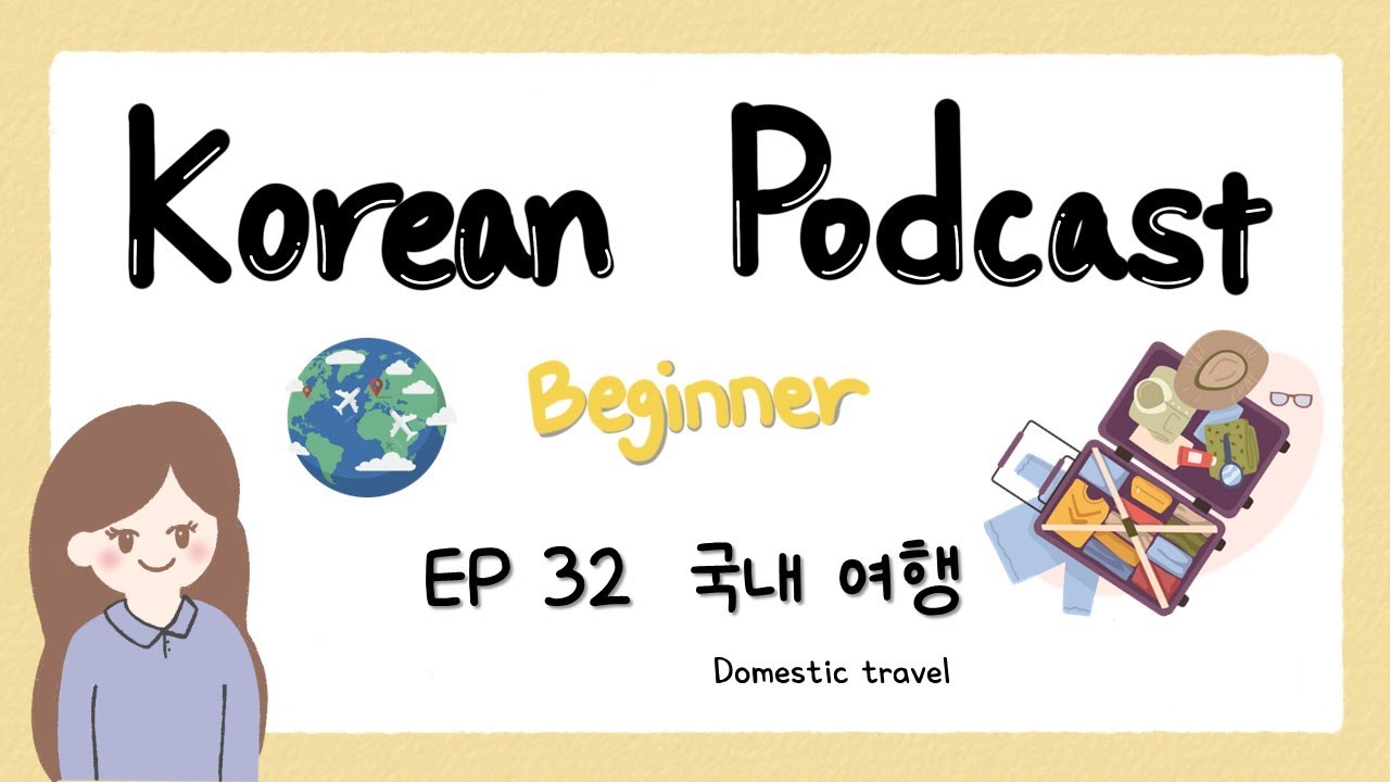 Sub) Корейский подкаст для начинающих 32: Путешествия внутри страны