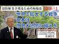 【生き残るための勉強会】『前半①』世界で拡大する戦争 日本は世界大恐慌に備えを 5/9 波止場会館(横浜)※ピー音入り