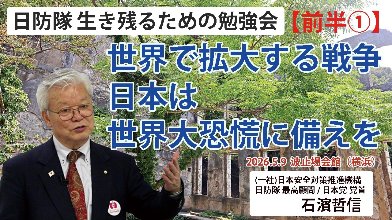 【生き残るための勉強会】『前半①』世界で拡大する戦争 日本は世界大恐慌に備えを 5/9 波止場会館(横浜)※ピー音入り
