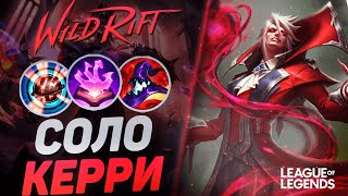 МЕЙНЕР ВЛАДИМИРА ВЫТАСКИВАЕТ ЛЮБУЮ ИГРУ - КЕРРИ 1VS9 | League of Legends Wild Rift