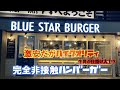 完全非接触ハンバーガー【東京グルメ・中目黒・仕掛け人は牛角！？】