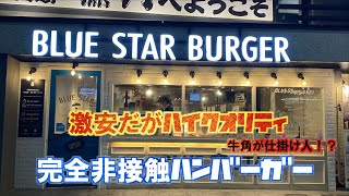 完全非接触ハンバーガー【東京グルメ・中目黒・仕掛け人は牛角！？】