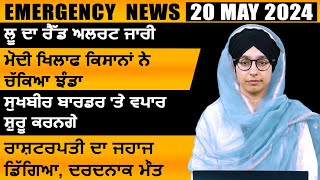 Punjabi News Today 20 May 2024 Top News Big News ਅਜ ਦਆ ਵਡਆ ਖਬਰ The Khalas Tv