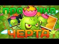 ПРОКАЧКА ЧЕРТОПОЛОХА | ГЛАВНАЯ ЧЕРТИЛА ПВЗ