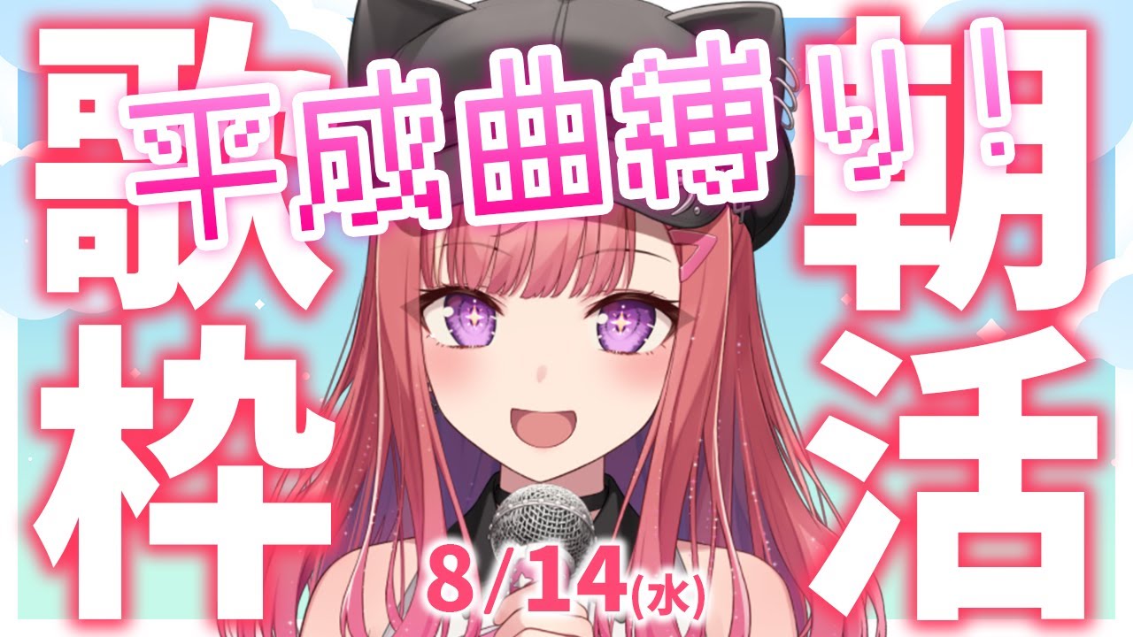 【歌枠/KARAOKE】おはよう!平成の人気曲を歌います🎶ウチらの時代!💖初見さん大歓迎✨歌うまVsinger🎤お盆の朝活 #Short #VTuber 【春歌みこと】