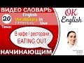 Тема 20 Eating out - Поход в кафе / в ресторан 📕Английский словарь - English vocabulary elementary