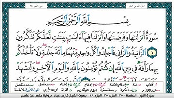 سورة النور surah al noor  مكتوبة   فارس عباد