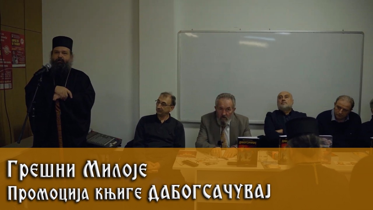 17. 1. 2026. Грешни Милоје: промоција књиге ДАБОГСАЧУВАЈ