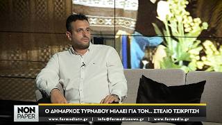 Non Paper episode 15 με τον Στέλιο Τσικριτσή PART1