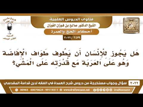 [2479 -3022] هل يجوز للإنسان أن يطوف طواف الإفاضة وهو على العربة مع قدرته على المشي؟