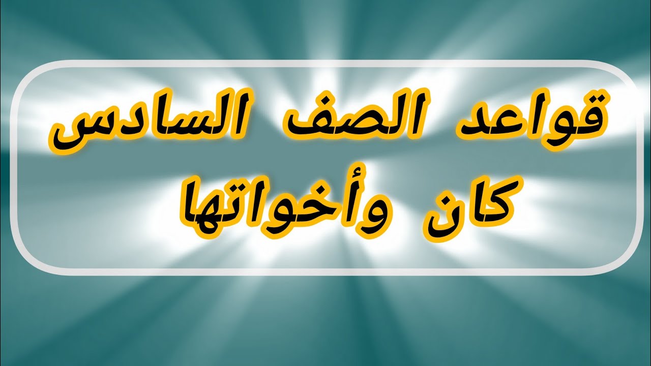 الصف السادس | الحصة الثانية عشرة : كان وأخواتها 