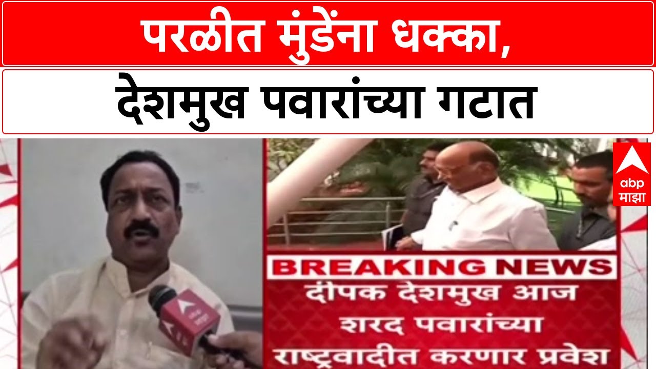 Parli Politics: 'विकासकामांत भ्रष्टाचार', धनंजय मुंडेंना धक्का, Deepak Deshmukh शरद पवारांच्या राष्ट