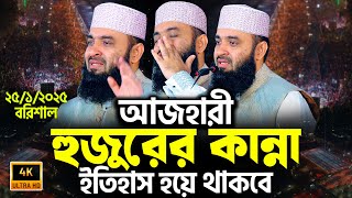 আজহারী হুজুরের কান্না ইতিহাস হয়ে থাকবে | Mizanur Rahman Azhari | 4k