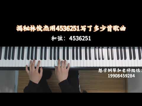 揭秘林俊杰jj用万能和弦4536251写了多少首歌！
