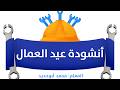 أنشودة عيد العمال