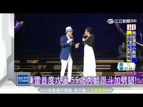 陳雷首度攻蛋　55歲秀翻跟斗加劈腿！｜三立新聞台