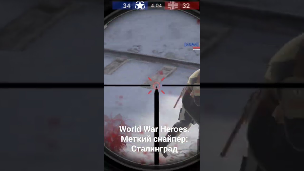 World War Heroes. Меткий снайпер: Сталинград. 