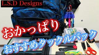 L.S.D.Designs  タックルバック購入!! 大容量で抜群   L.S.D.ワンショットサイドネオ