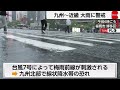 台風7号　26日にかけ沖縄や奄美に接近　暴風・高波に警戒