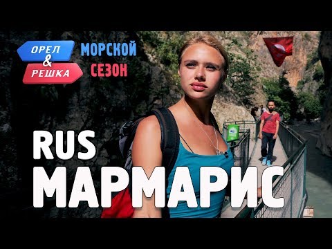 Мармарис. Орёл и Решка. По морям. RUS