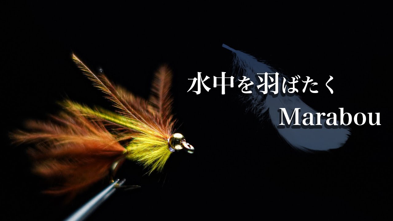 【タイイング】ビーズヘッド・マラブーを巻く【フライフィッシング】