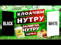 Клоачим нутру за 5 минут ! Залив на нутру с нуля часть 4 арбитраж трафика
