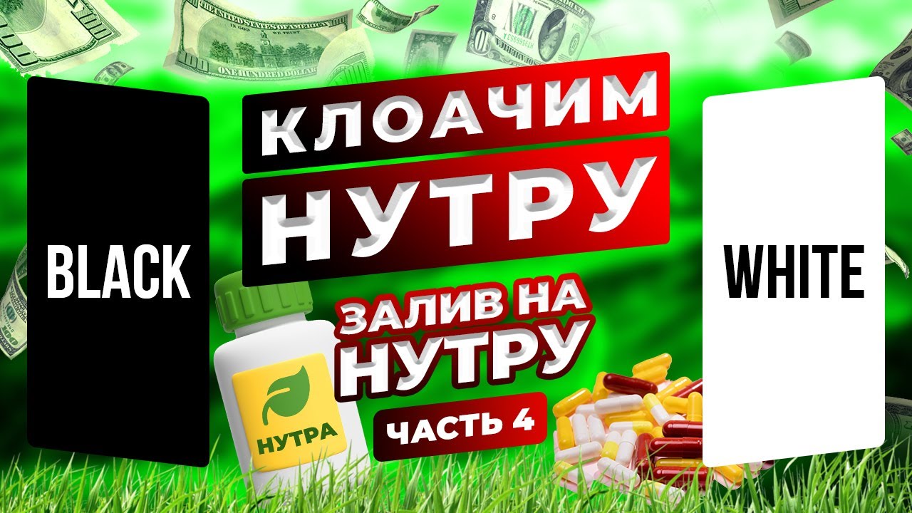 Клоачим нутру за 5 минут ! Залив на нутру с нуля часть 4  арбитраж трафика