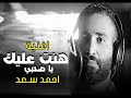 اغنية احمد سعد هونت عليك 2019