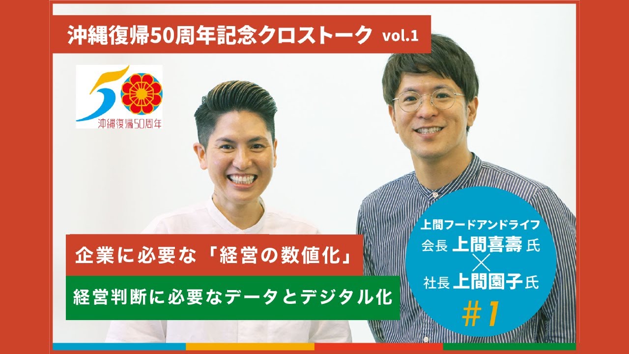 沖縄復帰50周年記念クロストーク〉 上間フードアンドライフ会長・上間
