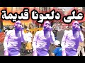 على دلعونا قديمه النجم فواز ياسين 