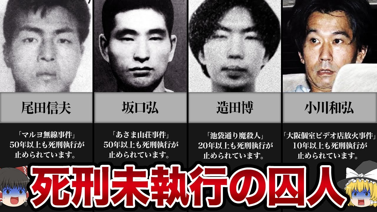 【ゆっくり解説】なぜ執行されない...?現在も収監されている死刑囚まとめ - YouTube