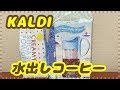 【KALDI】水出しコーヒーポットでアイスコーヒー作ってみた♪