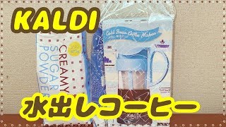 【KALDI】水出しコーヒーポットでアイスコーヒー作ってみた♪